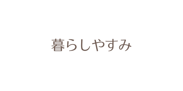 暮らしを快適に！キッチンピカピカ計画